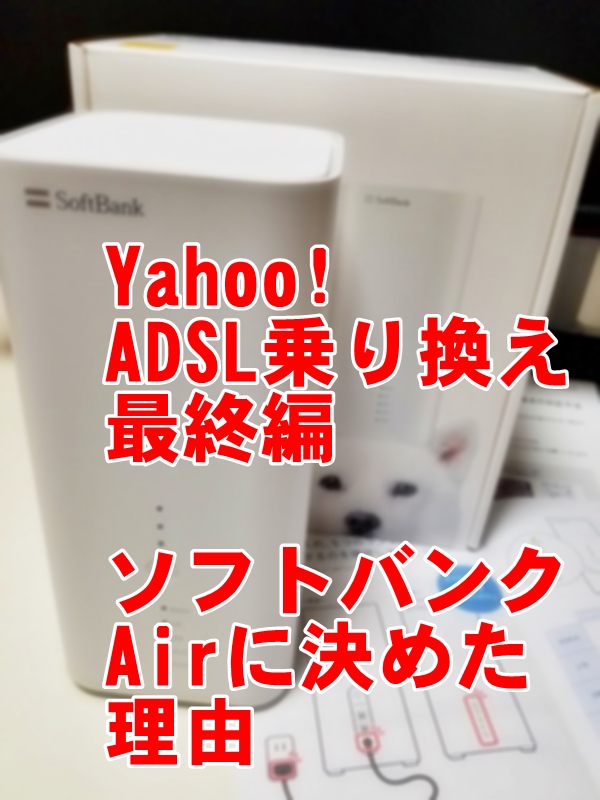 回線選び21年 Yahoo Adsl終了で ソフトバンクair 乗り換え その理由 たかみーブログ