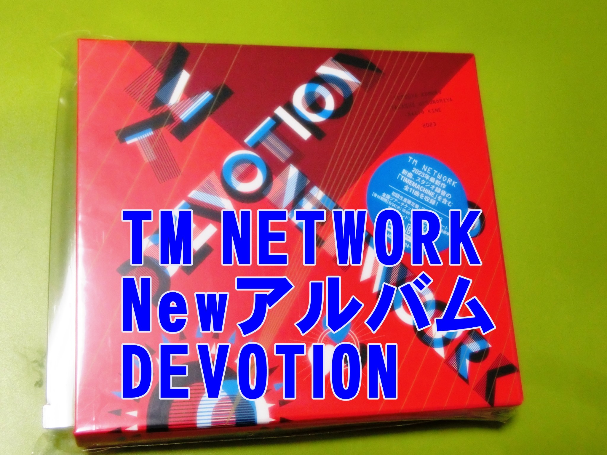 TM NETWORK最新アルバム『DEVOTION』発売！ これを待っていた、TMサウンド堪能 さらに2023秋ツアーだと、楽しみすぎる♪ -  たかみーブログ