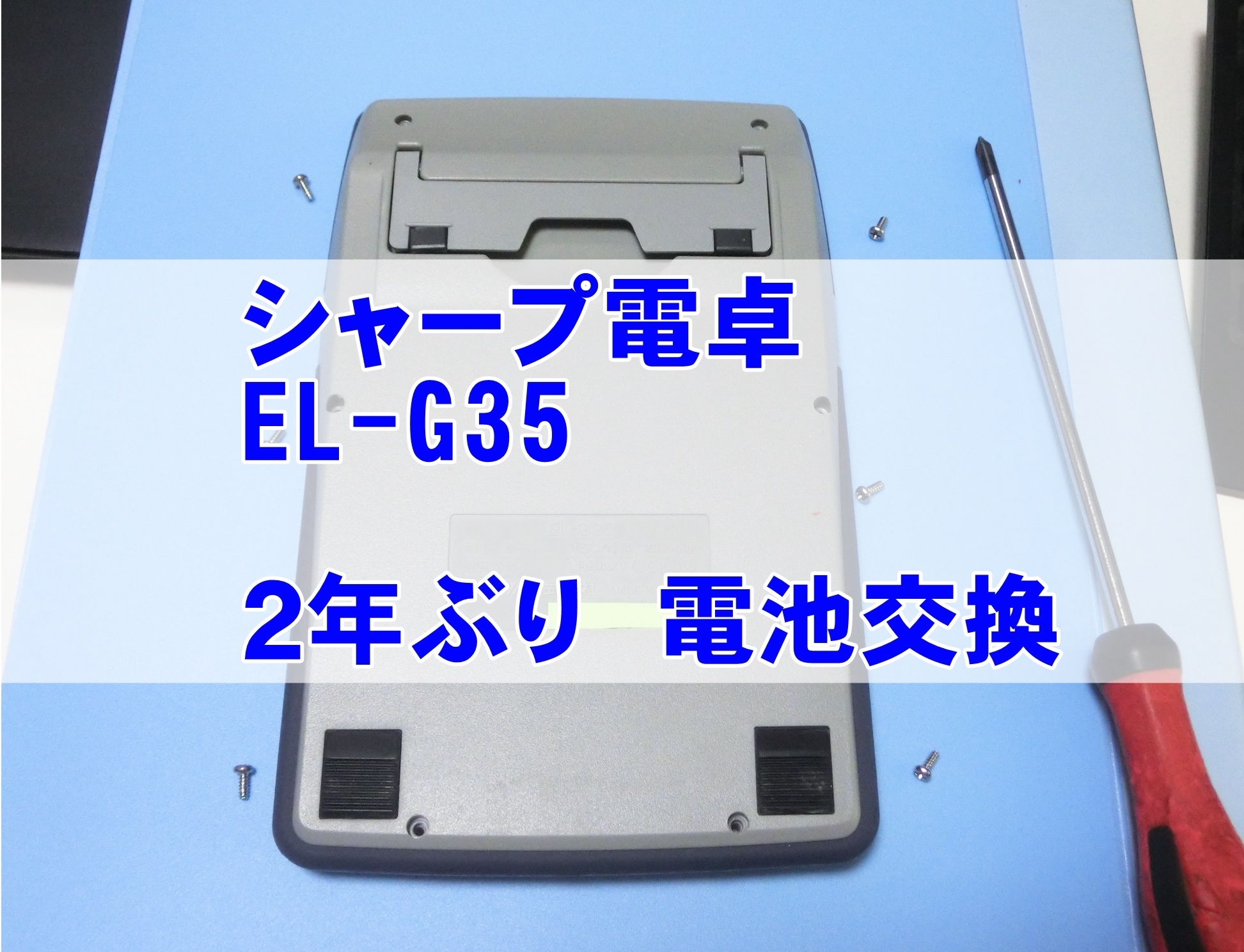 愛用してるシャープ電卓 EL-G35 2年ぶり電池交換LR44 - たかみーブログ